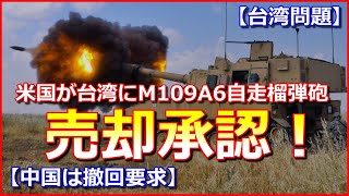 【台湾問題】米国が台湾にM109A6自走榴弾砲などの売却承認、中国は「必要な反撃措置を取る」と撤回要求！ [upl. by Nyvrem]