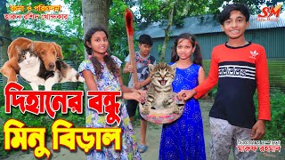 দি হানের বন্ধু মিনু quotবিড়াল  Dihaner bondhu minu biral  gadi  jcb  Fairy Angel Story Bengali [upl. by Ahsekyt604]