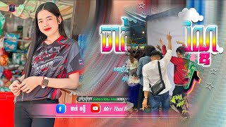 🔴 បទថ្មីៗReMixtik tokReMix២០២៥🎬🎵ចាក់រាំថ្ងៃឆ្លងភ្ជំបិណ្ឌ🔥♋🎵បទរដូវភ្ជុំបិណ្ឌ 💥ti រីមិច ២០២៥ [upl. by Lecia749]