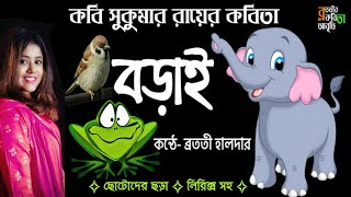 Borai বড়াই  Bangla Kobita Abritti  Sukumar Roy kobita  Bratati Haldar [upl. by Lavine]