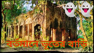 ঢাকা কেরানীগঞ্জে পুরাতন রাজবাড়ী বর্তমানে ভূতের বাড়ি হিসেবে পরিচিত  Dhaka Keraniganj Rajbari [upl. by Ariahaj]