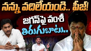 Vallabhaneni Vamsi నన్ను వదిలేయండి ప్లీజ్ జగన్ పై వంశీ తిరుగుబాటు  AP 175 [upl. by Oigaib]