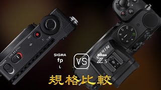 Sigma fp L 與 Nikon Z5 的規格比較 [upl. by Nnael]