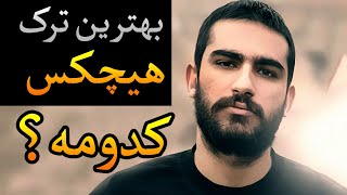 ۱۰ تا از بهترین ترک های هیچکس [upl. by Aseeral824]