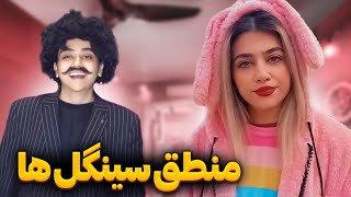 چگونه سینگل بودن خود را ماست مالی کنیم؟ 🤪 [upl. by Seabury]