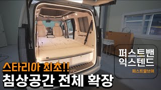 스타리아 최초 전체 공간 활용 확장 스타리아 차박 황제시트와 수납의 만남 침대로 변환 후에도 바닥 고정 수납 완성 퍼스트알브이 퍼스트밴 익스텐드 [upl. by Kitti]