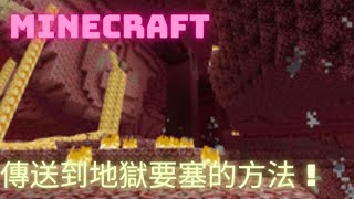 【Minecraft指令教室】（10） 120基岩版 傳送到地獄要塞的方法！！ [upl. by Adila]