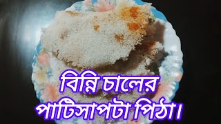 Easy Bangladeshi Pitha Recipe  বিন্নি চালের পাটিসাপটা পিঠা একবার খেলে বার বার মন চাইবে [upl. by Itsrik]