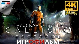 The Callisto Protocol  DLC русская озвучка ЗВУК 51 ИГРОФИЛЬМ 4K60FPS хоррор фантастика [upl. by Oreste]