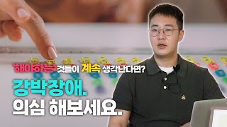 꼼꼼함과 강박은 확연히 다릅니다 강박장애 증상과 유형별 사례 총정리 [upl. by Linis]