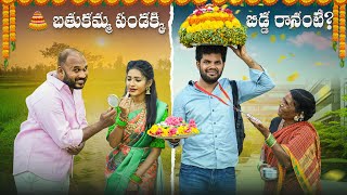 బతుకమ్మ పండక్కి బిడ్డ రానంటే  bathukamma  My village show  Gangavva  Anil Geela  Raju [upl. by Notsa948]