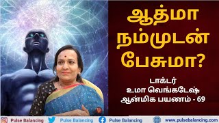 Can Soul Talk to Human  ஆத்மா நம்முடன் பேசுமா [upl. by Nitsoj]