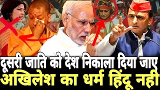 akhileshyadav का धर्म है दूसरा  दूसरी जाति को देश निकाला देंगे yogiadityanath [upl. by Devlen]