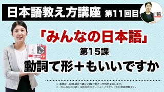 みんなの日本語15課【動詞て形＋もいいですか】『日本語教え方講座』第11回目授業切り抜き  日本語教師養成  日本語教育  模擬授業  教案 095 [upl. by Powell49]