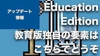 【マインクラフト】コメントありがとうございました。SwitchのBedrock版（BTU）にも追加されるEducation Edition 教育版の内容はこちらをどうぞ [upl. by Wadlinger]