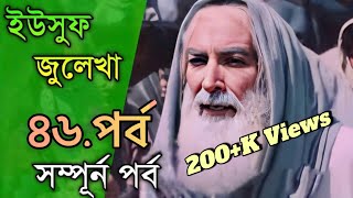 ইউসুফ জুলেখা 46 শেষ পর্ব  বাংলা ডাবিং  Explain  Yousuf  Zulekha  Bangla Dubbed [upl. by Leahcimnhoj]