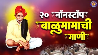 २० नॉनस्टॉप लोकप्रिय बाळुमामाची भक्तिगीते  बाळुमामाची गाणी  Balumama Songs  Balumama Bhaktigeet [upl. by Stacy458]