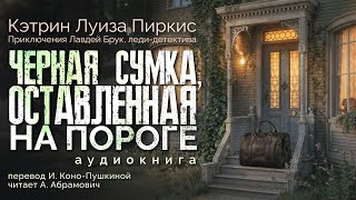 Черная сумка оставленная на пороге Кэтрин Луиза Пиркис Аудиокнига 2024 [upl. by Ayotan]