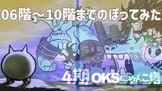 4期「OKSにゃんこ塔」006階～010階のぼってみた【ネタ】【リクエスト】 [upl. by Lynea]