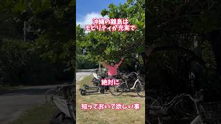 沖縄の離島はモビリティ充実！自転車 電動自転車 電動アシスト自転車 ebike 交通安全 交通ルール echarity [upl. by Noiramaj]