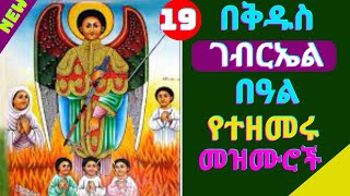 የቅዱስ ገብርኤል በዓል መዝሙሮች  kidus Gebriel mezmur  New Kidus Gebreal ethiopian orthodox Tewahdo mezmur [upl. by Hafeenah]