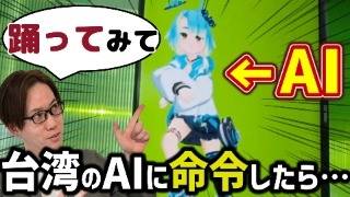 【取材】台湾のAI技術が凄い！喋って踊れるバーチャルキャラクター！アニメーションの画像生成！テレビキャスターのAI化も⁉【台湾・台北編②】 [upl. by Proctor]