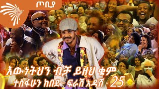 ልማታዊው ማጭበርበር እና የእማማ ልጣሽ መታመም ተስፋሁን ከበደ  ፍራሽ አዳሽ  25  ጦቢያArtsTvWorld [upl. by Eidnil]