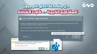 حل مشكلة اغلاق اللوميون للمشاريع الكبيرة مع كارت الشاشة  Low TdrDelay value detected [upl. by Nnylyahs813]