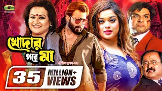 Khodar Pore Maa  খোদার পরে মা  Shakib Khan  Shahara  Misha Sawdagor  Bobita  Bangla Full Movie [upl. by Ladnek]