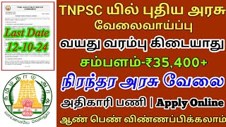 🔥TNPSC யில் புதிய வேலைசம்பளம்35400அதிகாரி பணிவயது வரம்பு இல்லைGovernment JobTAMIL [upl. by Karlise418]