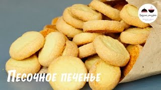 Самое простое печенье Нежное песочное печенье из трех ингредиентов The easiest cookie recipe [upl. by Eemaj]