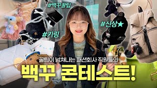 🧸패션회사 키링 자랑 사건  LF랑 놀자가 백꾸 콘테스트를 개최해 직원들이 키링 자랑에 나선 사건이다  댓글이벤트💓 [upl. by Elda]