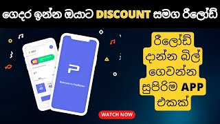 Quick Reload With PayMaster  How to Register And Use Pay Master Application  Sinhala 2023 [upl. by Osugi]