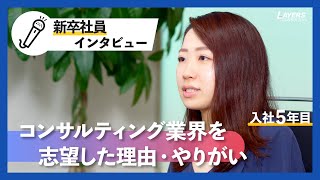 【新卒5年目社員に聞く！】コンサル業界を志望した理由・そのやりがいは？【総合コンサル】 [upl. by Irahc]