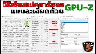 วิธีเช็คสเปคการ์ดจอแบบละเอียดด้วย GPUZ คอมพิวเตอร์ catch5 nvidia [upl. by Bogey245]