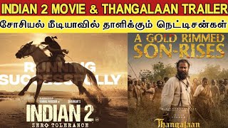 Indian 2 Movie amp Thangalaan Trailer  Social Media Response சோசியல் மீடியாவில் தாளிக்கும் ரசிகர்கள் [upl. by Gosser]