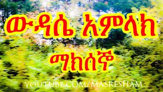 የማክሰኞ ውዳሴ አምላክ  Wudase Amlak Maksegno [upl. by Royall]