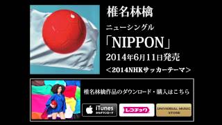 椎名林檎  『ＮＩＰＰＯＮ』 [upl. by Annaira]