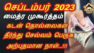 Maitreya Muhurtham SEPTEMBER 2023 செப்டம்பர் மாதம் மைத்ர முகூர்த்த நேரம் 2023 [upl. by Berti33]