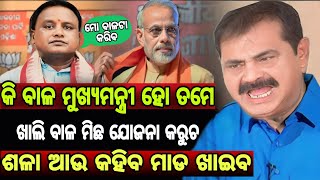 କି ବାଳ ମୁଖ୍ୟମନ୍ତ୍ରୀ ହୋ ତମେ ଖାଲି ବାଳ ମିଛ ଯୋଜନା କରୁଚ ଶଳା ଆଉ କହିବ ମାଡ ଖାଇବ congress mohanmajhi modi [upl. by Tybalt]