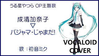 初音ミクパジャマ・じゃまだ！ ／ 成清加奈子 うる星やつら OP主題歌 1984 Urusei YatsuraVOCALOID cover [upl. by Diraf]