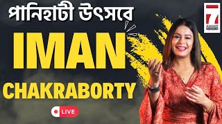 Imon Chakraborty Live Song  পানিহাটি উৎসবে ইমন চক্রবর্তী  ফিরে দেখা পানিহাটি উৎসব [upl. by Drolyag]