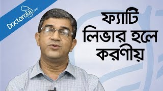 Health tips banglaFatty liver treatmentফ্যাটি লিভারের চিকিৎসাFatty liver symptoms banglBD health [upl. by Maxama]