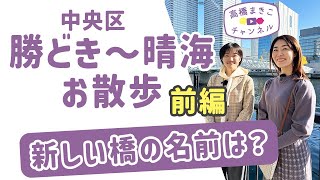 【前編】中央区の子育て環境はどう？勝どき～晴海お散歩してみた「新しい橋の名前は？」（2023年12月10日撮影） [upl. by Clint]