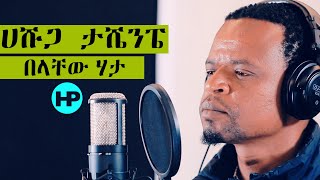 BELACHEW HATA Cover Song  ሀሹጋ ታሼንፔ Amazing Gospel Song 2020 [upl. by Zelda]