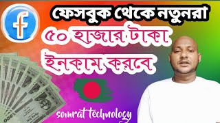 ফেসবুক থেকে নতুনরা ৫০ হাজার টাকা ইনকাম। ফেসবুক নিজেই বললো [upl. by Kellda]