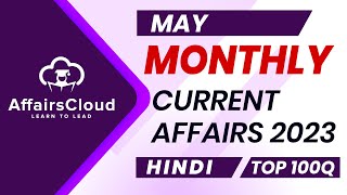 Monthly Current Affairs May 2023  Hindi  AffairsCloud  Top 100  By Vikas [upl. by Mady]