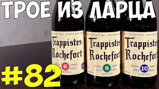 82 Обзор и дегустация пива Trappistes Rochefort бельгийское пиво [upl. by Orman799]