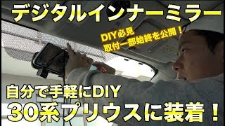 デジタルインナーミラーをDIYで自分で取付動画①これであなたも取付可能246How to digital inner mirror Review Part2 [upl. by Notlrak]