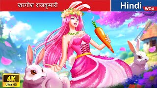 खरगोश राजकुमारी 👸🐰 Rabbit Princess in Hindi 🌜 Hindi Stories 💕 woafairytaleshindi [upl. by Tryck]